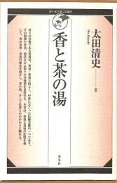 裏千家学園公開講座　香と茶の湯