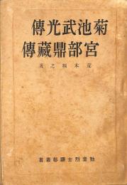 菊池武光傳　宮部鼎藏傳　勤皇烈士顕彰叢書