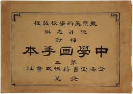 補訂中学画手本　第三