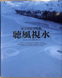 安守善弘写真集 　聴風視水　風と水と、自然の鼓動が聴こえる