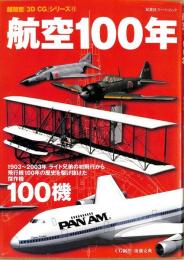 超精密「3D CG」シリーズ12　航空100年