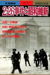 別冊歴史読本　第89（386）号　2・26事件と昭和維新