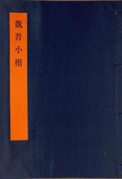 魏晋小楷　書学体系　第十二巻