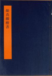 顔真卿楷書　書学体系　第三十三巻