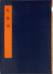 礼器碑　書学体系　第九巻