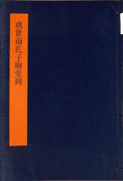 虞世南孔子廟堂碑　書学体系　第二十五巻