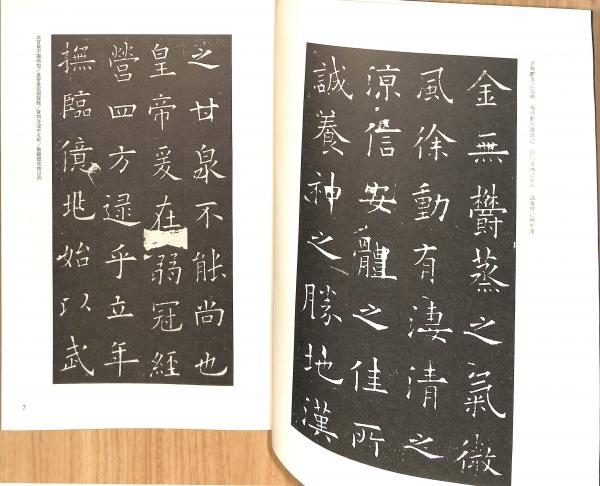 欧陽詢九成宮醴泉銘 書学体系 第二十四巻(岸本太郎他) / 古本