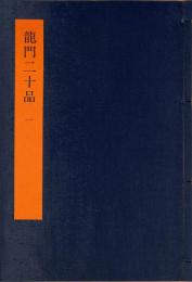 龍門二十品　一・二　書学体系　第二十一巻