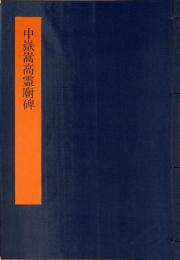 中嶽嵩高霊廟碑　書学体系　第十七巻