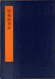 孫過庭書譜　書学体系　第二十九巻