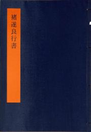 褚遂良行書　書学体系　第二十八巻