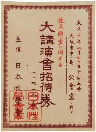 中ノ島公會堂ニ於テ性及戀愛に関する大講演會招待券