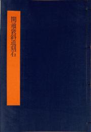 開通褒斜道刻印　書学体系　第七巻