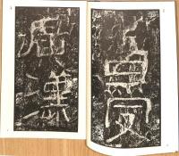 開通褒斜道刻印　書学体系　第七巻
