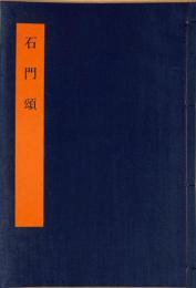 石門頌　書学体系　第八巻