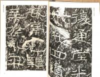 石門頌　書学体系　第八巻