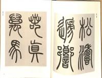鄧石如　書学体系　第四十五巻