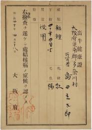 畜牛健康證　大阪府泉南郡多南川村　所有者　島田庄太郎／畜牛変更届　和歌山県海草郡加太町大字加太　所有者　北野儀平　2枚セット