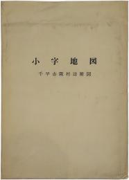 小字地図　千早赤阪村誌附図