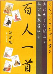 えんぴつでなぞり書き　声に出して読んで　脳が五歳若返る　百人一首