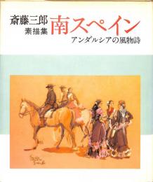 斎藤三郎　素描集　南スペイン　アンダルシアの風物詩