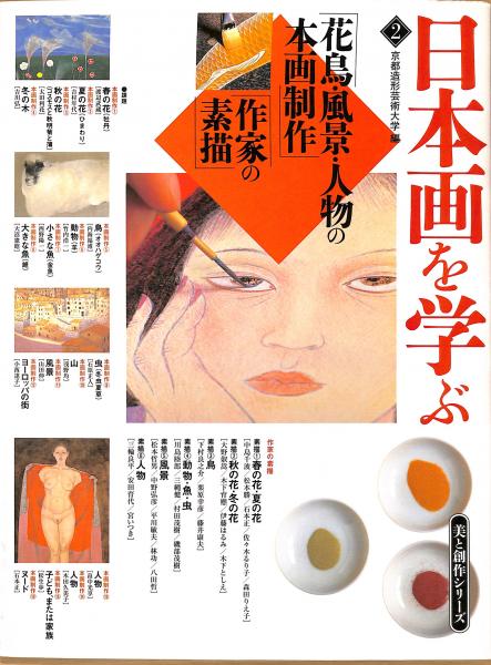 日本画を学ぶ 1 京都造形芸術大学編　角川書店 日本画を学ぶ 1 美と創作シリーズ 静物写生から本画制作 日本画