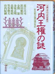 河内王権の謎　巨大前方後円墳の世紀　天理大学の古代史教室