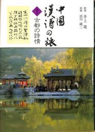 中国漢詩の旅1 古都の詩情