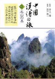 中国漢詩の旅2 名山の美