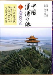 中国漢詩の旅3 大黄河のうた