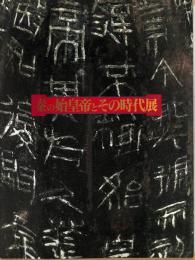 秦の始皇帝とその時代展