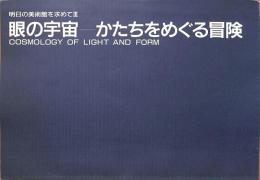 明日の美術館を求めてⅢ　眼の宇宙　かたちをめぐる冒険