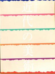 京都国立近代美術館創立三十周年記念展2　近代の美術　所蔵作品による