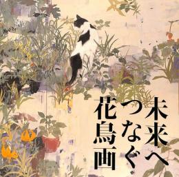 近畿日本鉄道創業100周年記念　未来へつなぐ花鳥画