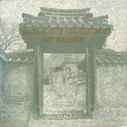 Seoul-Kyoto 6000 Seconds Art Message　門＋門
