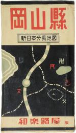 岡山縣　新日本分県地図　和楽路屋版