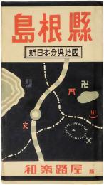 島根縣　新日本分県地図　和楽路屋版