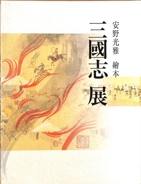 安野光雅　三国志展　図録 安野光雅 三国志展 図録