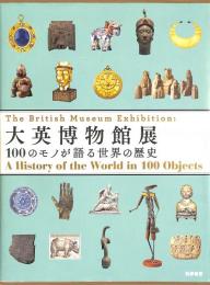 大英博物館展　100のモノが語る世界の歴史
