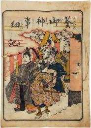 葵御神事細記