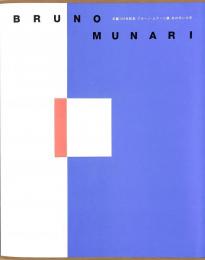 生誕100年記念　ブルーノ・ムナーリ展　あの手この手