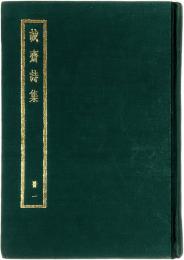 誠齋集　冊1・冊2