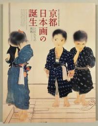 京都市立芸術大学創立130周年記念展　京都日本画の誕生　巨匠たちの挑戦