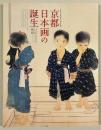 京都市立芸術大学創立130周年記念展　京都日本画の誕生　巨匠たちの挑戦