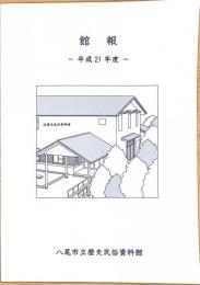 平成21年度　八尾市歴史民俗資料館報・研究紀要　第21号