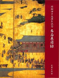 逸翁美術館　開館45周年記念　名品展図録