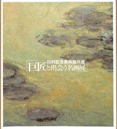 川村記念美術館所蔵　巨匠と出会う名画展