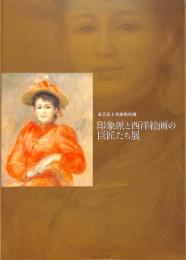 東京富士美術館所蔵　印象派と西洋絵画の巨匠たち展 : ミレー、モネ、ルノワール、ユトリロ、ピカソ