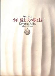 陶の詩人　小山冨士夫の眼と技