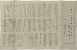 秀吉と桃山名将展　解説目録